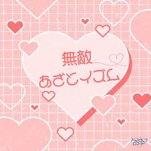 無敵あざとイズム