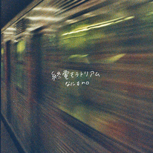 終電モラトリアム