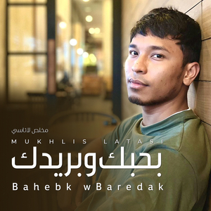 Bahebk W Baredak