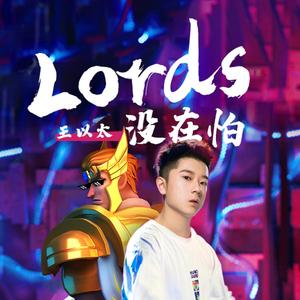 lords 没在怕