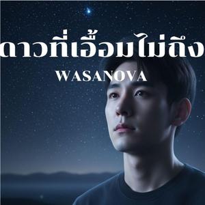 ดาวที่เอื้อมไม่ถึง