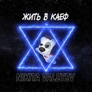 Жить в каеф