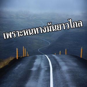 เพราะหนทางมันยาวไกล