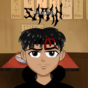 ความลับในใจ (Acoustic)