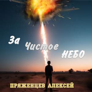 За чистое небо
