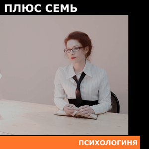 Психологиня