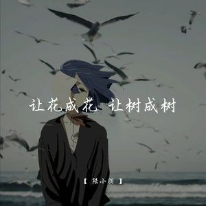 让花成花 让树成树