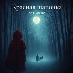 Красная шапочка