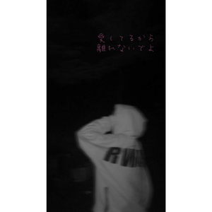 愛してるから離れないでよ