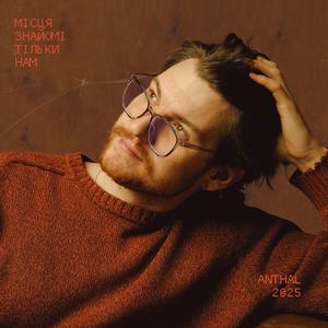 Місця знайомі тільки нам (feat. Краще Українською)