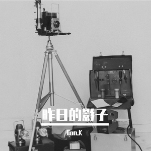 昨日的影子