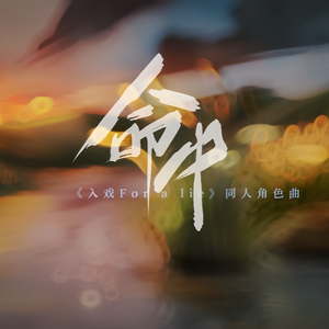 命中·记《缚耳来(入戏)》同人角色曲