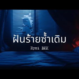 ฝันร้ายซ้ำเดิม