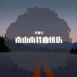 南山南我曲忧伤