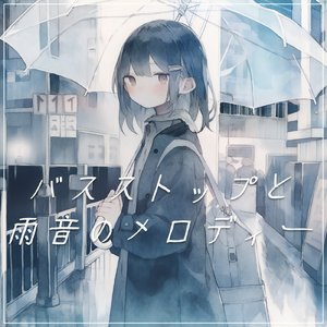 バスストップと雨音のメロディー