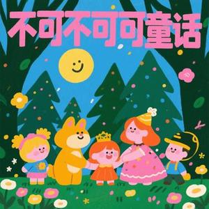 就算世界无童话 (Cover 卫兰)