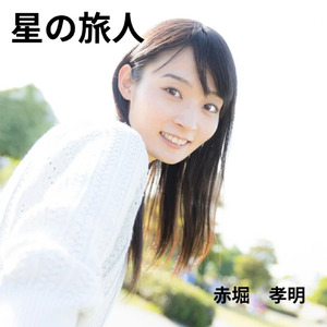 星の旅人