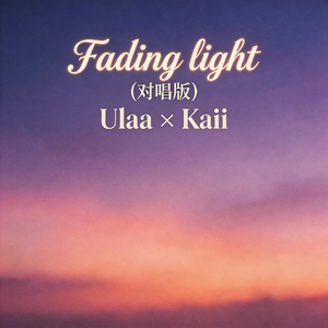 Fading light渐暗的光(对唱版)