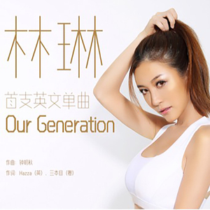 林琳《Our Generation》英文版