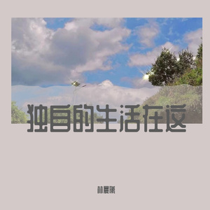 苦笑