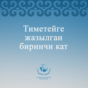 Тиметейге жазылган биринчи кат. 6 бап.