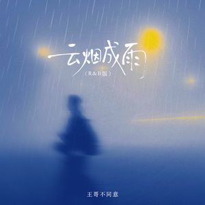 云烟成雨