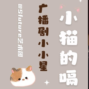 广播剧《小猫的嗝》