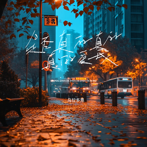 是否真的真的真的爱我