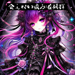 会えない病み症候群