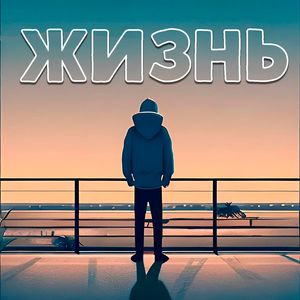 ЖИЗНЬ