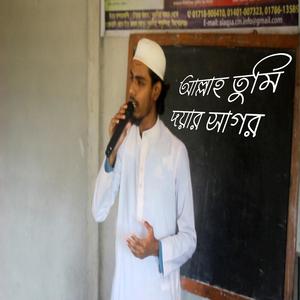 আল্লাহ তুমি দয়ার সাগর