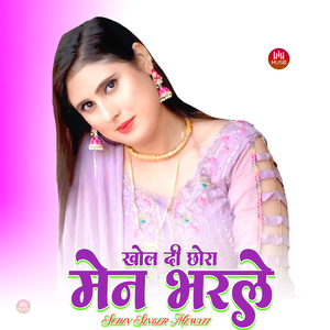 खोल दी छोरा मेन भरले