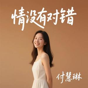 情没有对错(烟嗓版）