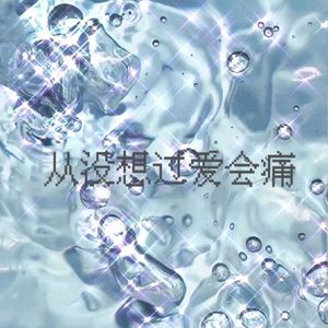 从来没想过爱会痛