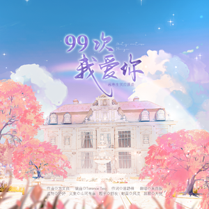 99次我爱他