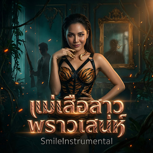 แม่เสือสาวพราวเสน่ห์