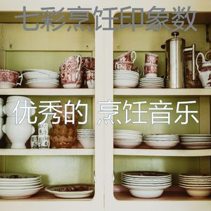 微妙的美味佳肴心情