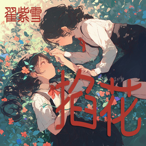 掐花 (清晨版)