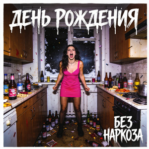 ДЕНЬ РОЖДЕНИЯ