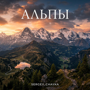 Альпы (Original Mix)