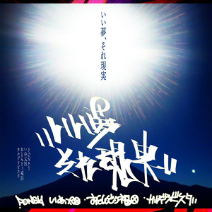 いい夢、それ現実 (feat. いぬ太田, おとんどぅ福田 & カルデラビスタ)