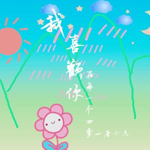 我喜欢你在每一个四季（Demo）