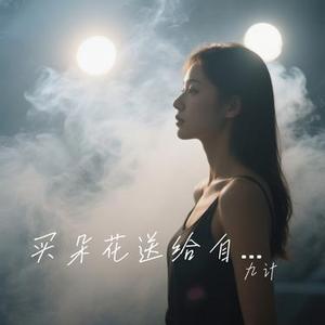 买朵花送给自己 (Remix)