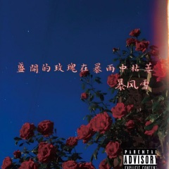 盛开的玫瑰在暴雨中枯萎 (prod MEGA)