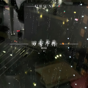 四季与你(大雪漫天飘零做你的嫁衣)