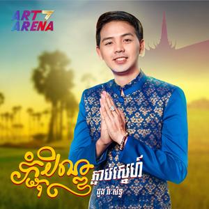 ភ្ជុំបិណ្ឌភ្ជាប់ស្នេហ៍ - PCHUM BEN LOVE