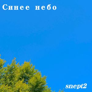 Синее небо