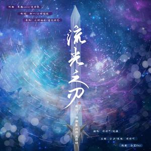 流光之刃