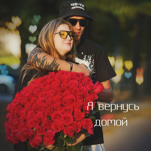Я вернусь домой