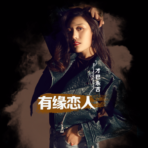 有缘恋人